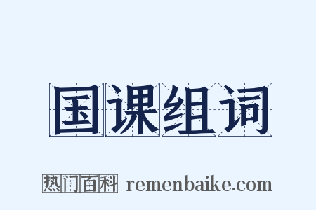 国课组词是什么意思的图片